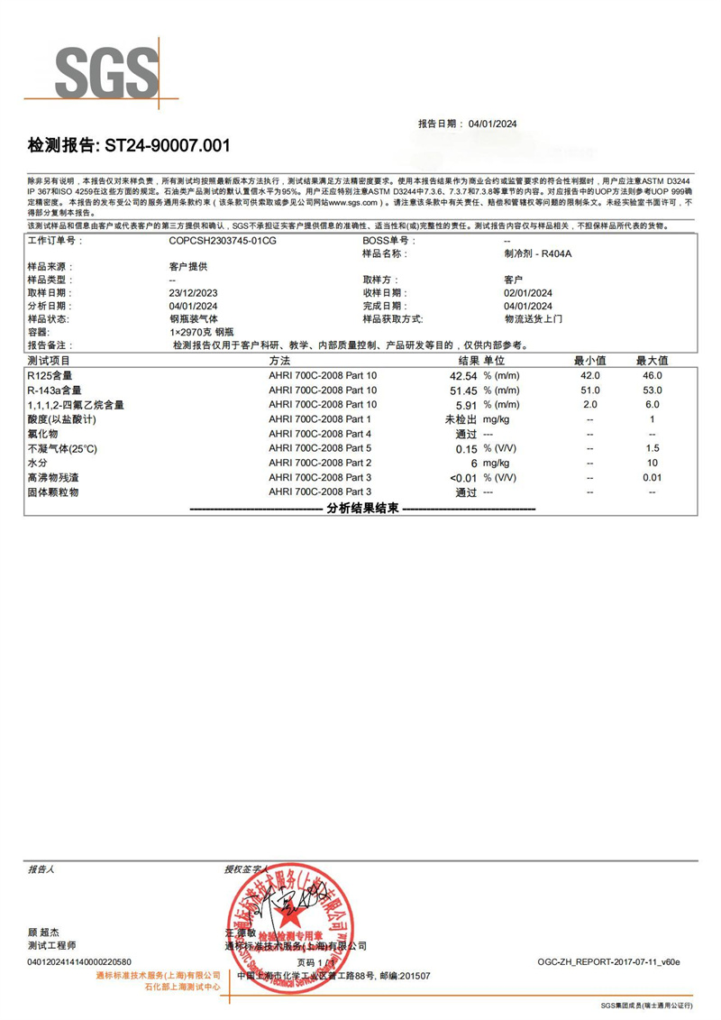 R404A SGS检测报告.jpg